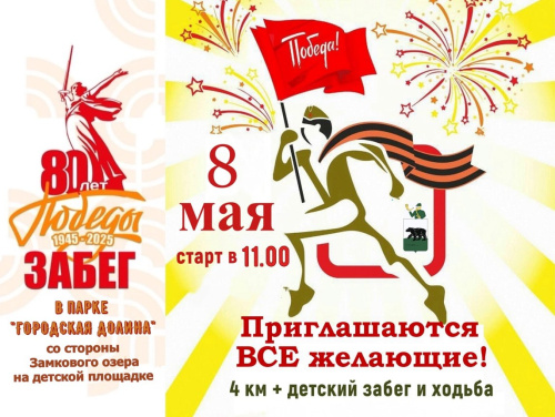 80 лет Великой Победы 1/4 км
